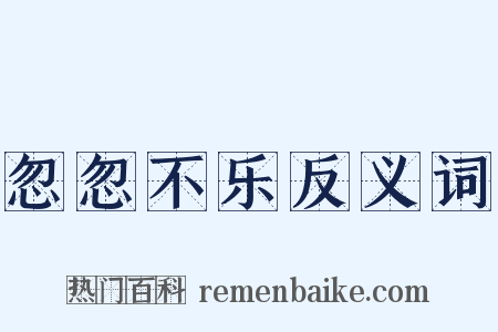 忽忽不乐反义词是什么意思的图片